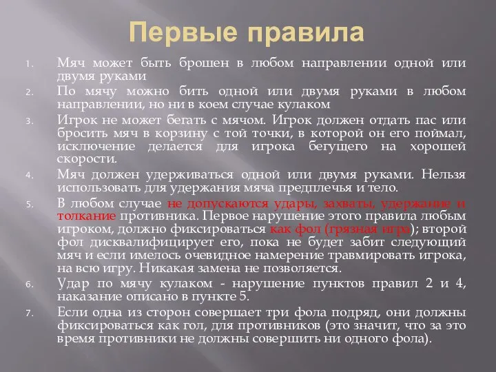 Первые правила Мяч может быть брошен в любом направлении одной или двумя