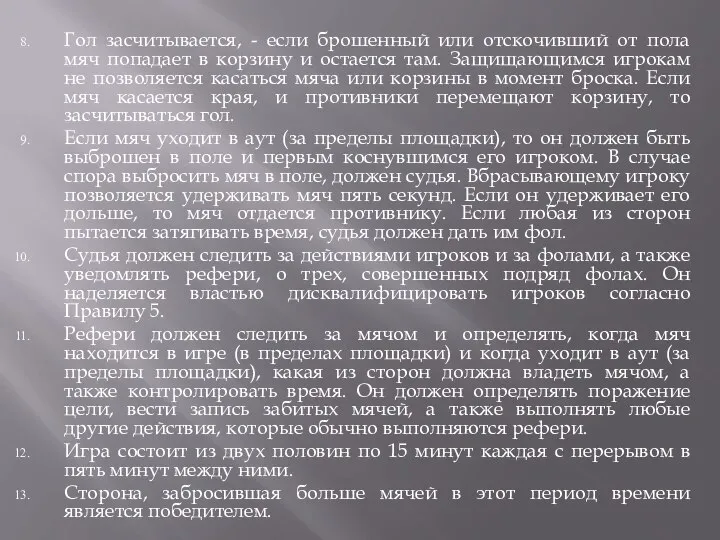 Гол засчитывается, - если брошенный или отскочивший от пола мяч попадает в