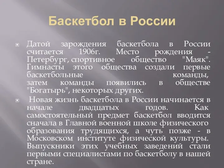 Баскетбол в России Датой зарождения баскетбола в России считается 1906г. Место рождения