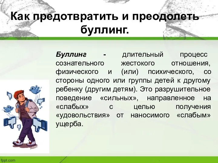 Как предотвратить и преодолеть буллинг. Буллинг - длительный процесс сознательного жестокого отношения,