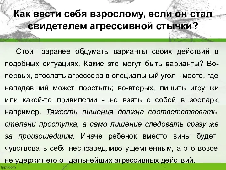 Как вести себя взрослому, если он стал свидетелем агрессивной стычки? Стоит заранее