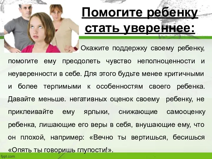 Помогите ребенку стать увереннее: Окажите поддержку своему ребенку, помогите ему преодолеть чувство