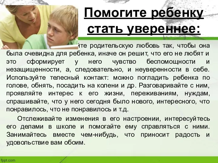 Помогите ребенку стать увереннее: Проявляйте родительскую любовь так, чтобы она была очевидна