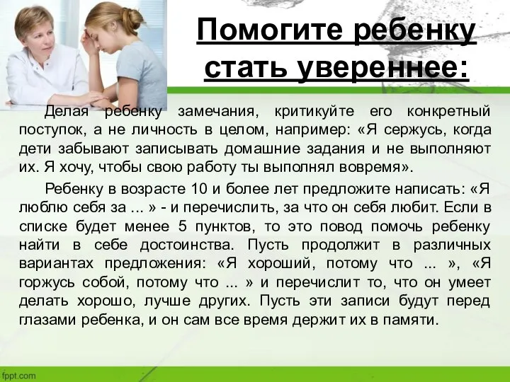 Помогите ребенку стать увереннее: Делая ребенку замечания, критикуйте его конкретный поступок, а