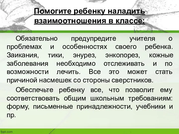 Помогите ребенку наладить взаимоотношения в классе: Обязательно предупредите учителя о проблемах и