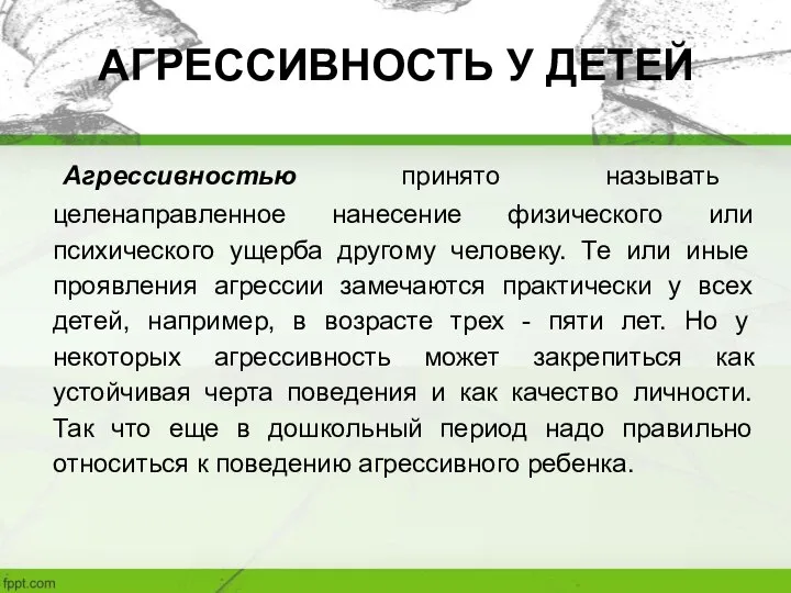 АГРЕССИВНОСТЬ У ДЕТЕЙ Агрессивностью принято называть целенаправленное нанесение физического или психического ущерба