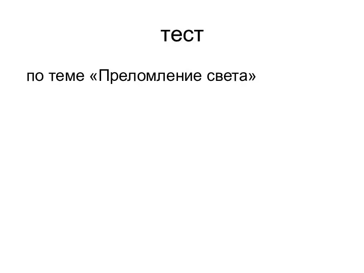 тест по теме «Преломление света»