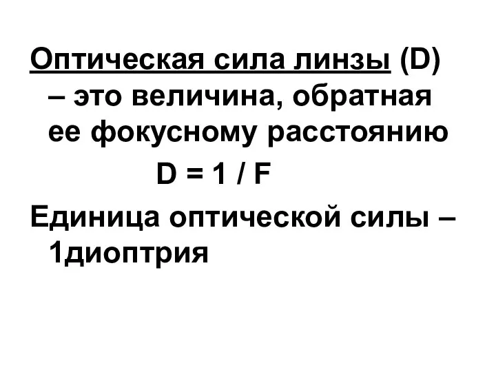 Оптическая сила линзы (D) – это величина, обратная ее фокусному расстоянию D