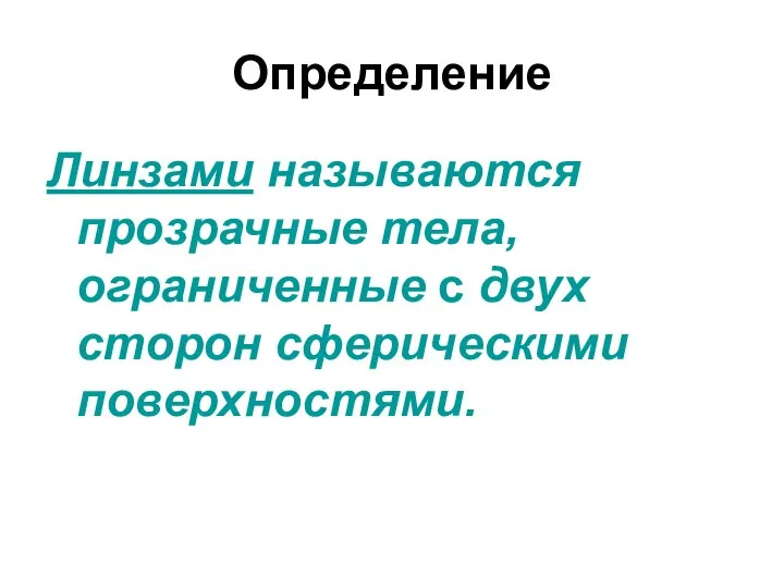 Определение Линзами называются прозрачные тела, ограниченные с двух сторон сферическими поверхностями.