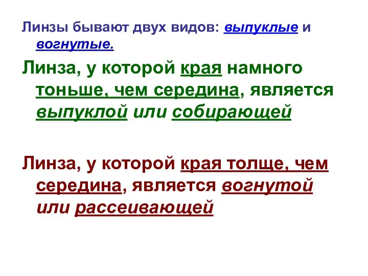 Линзы бывают двух видов: выпуклые и вогнутые. Линза, у которой края намного