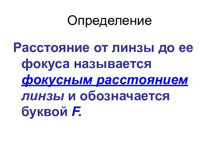 Определение Расстояние от линзы до ее фокуса называется фокусным расстоянием линзы и обозначается буквой F.