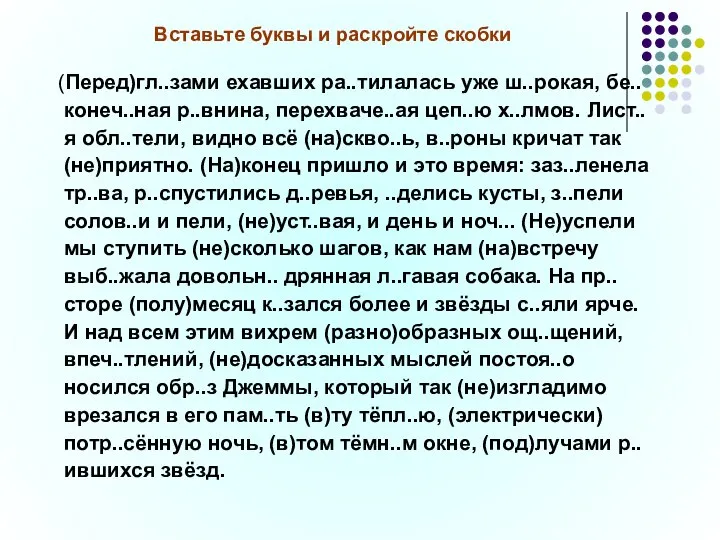 Вставьте буквы и раскройте скобки (Перед)гл..зами ехавших ра..тилалась уже ш..рокая, бе..конеч..ная р..внина,