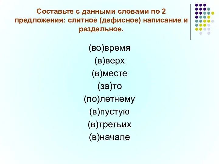 Составьте с данными словами по 2 предложения: слитное (дефисное) написание и раздельное.