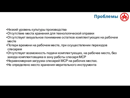 Проблемы Низкий уровень культуры производства Отсутствие места хранения для технологической оправки Отсутствует