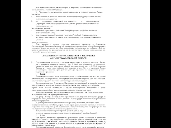 7 в) недвижимое имущество, ипотека которого не допускается в соответствии с действующим