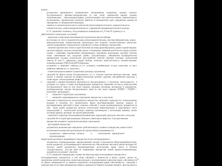 23 родов); результатов проведенного медицинского обследования, подробных данных осмотра Застрахованного врачами-специалистами (в