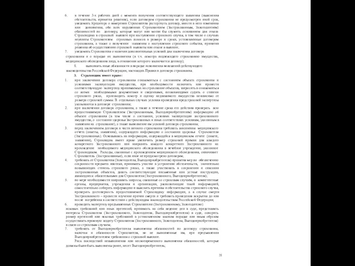 28 в течение 3-х рабочих дней с момента получения соответствующего заявления (выяснения