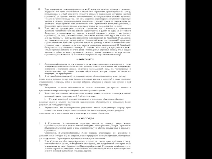 42 Если к моменту наступления страхового случая Страхователь заключил договоры страхования имущества