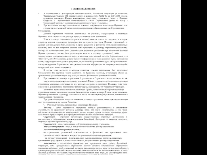 2 1. ОБЩИЕ ПОЛОЖЕНИЯ В соответствии с действующим законодательством Российской Федерации (в