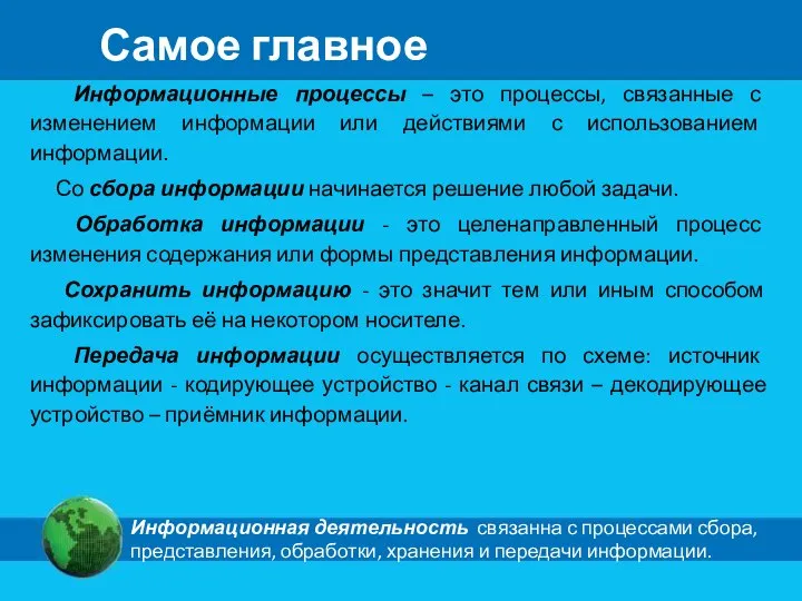 Самое главное Информационные процессы – это процессы, связанные с изменением информации или