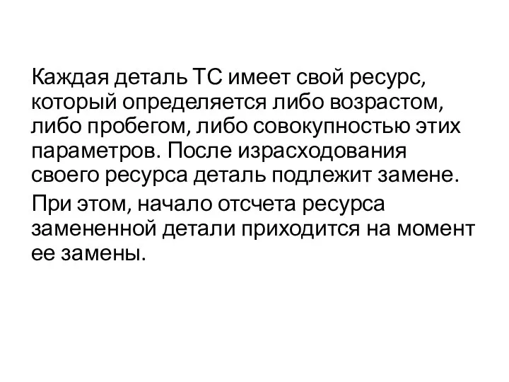 Каждая деталь ТС имеет свой ресурс, который определяется либо возрастом, либо пробегом,