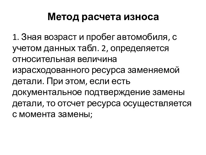 Метод расчета износа 1. Зная возраст и пробег автомобиля, с учетом данных