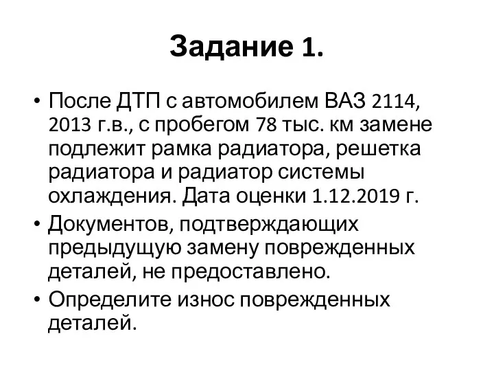 Задание 1. После ДТП с автомобилем ВАЗ 2114, 2013 г.в., с пробегом