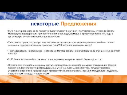 некоторые Предложения 56 % участников опроса по проектной деятельности считают, что участникам