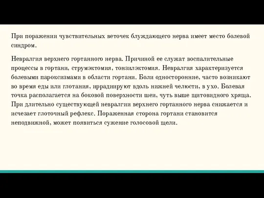 При поражении чувствительных веточек блуждающего нерва имеет место болевой синдром. Невралгия верхнего