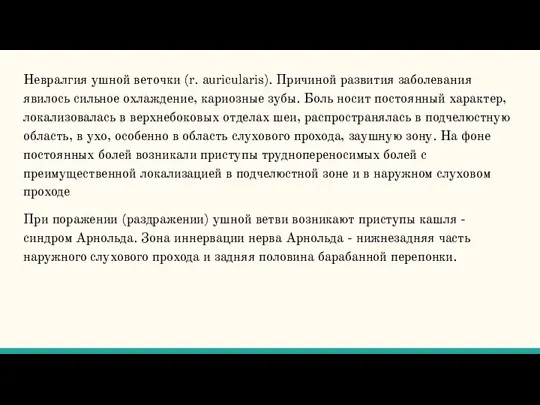 Невралгия ушной веточки (r. auricularis). Причиной развития заболевания явилось сильное охлаждение, кариозные