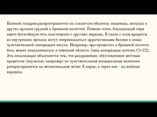 Болевой синдром распространяется на слизистую оболочку пищевода, желудка и других органов грудной