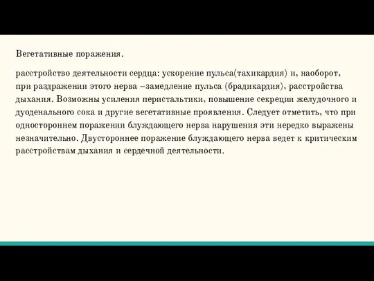 Вегетативные поражения. расстройство деятельности сердца: ускорение пульса(тахикардия) и, наоборот, при раздражении этого