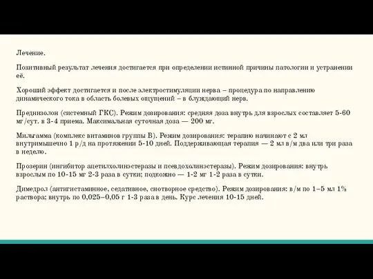 Лечение. Позитивный результат лечения достигается при определении истинной причины патологии и устранении