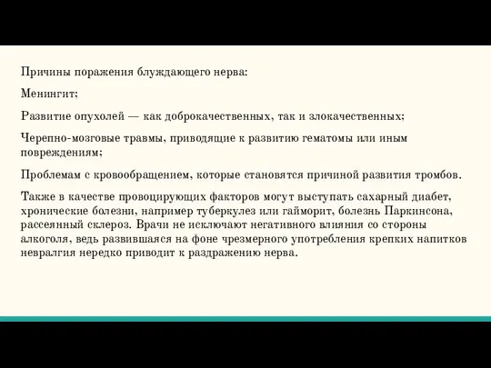 Причины поражения блуждающего нерва: Менингит; Развитие опухолей — как доброкачественных, так и