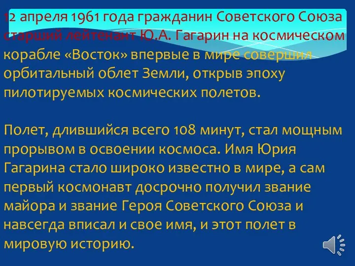 12 апреля 1961 года гражданин Советского Союза старший лейтенант Ю.А. Гагарин на