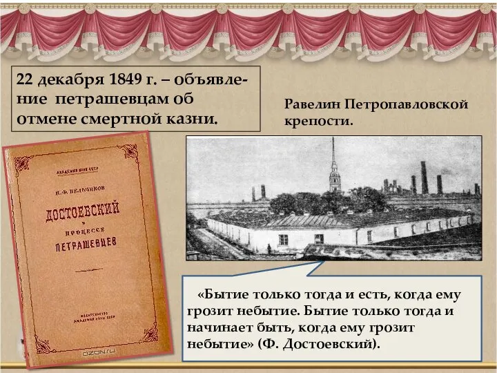 22 декабря 1849 г. – объявле-ние петрашевцам об отмене смертной казни. «Бытие