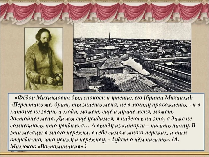 «Фёдор Михайлович был спокоен и утешал его [брата Михаила]: «Перестань же, брат,