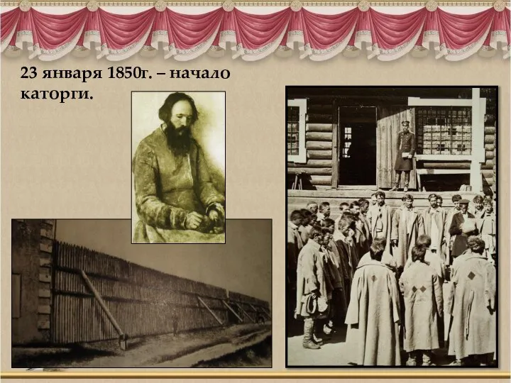 23 января 1850г. – начало каторги.