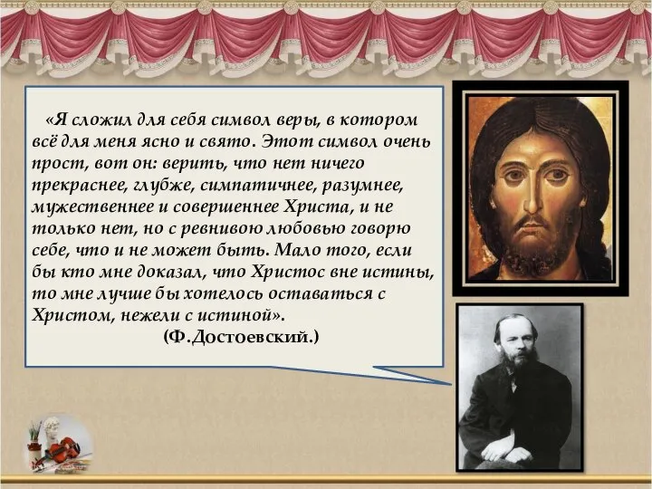 «Я сложил для себя символ веры, в котором всё для меня ясно