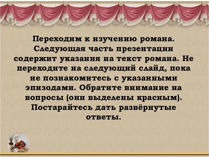 Переходим к изучению романа. Следующая часть презентации содержит указания на текст романа.