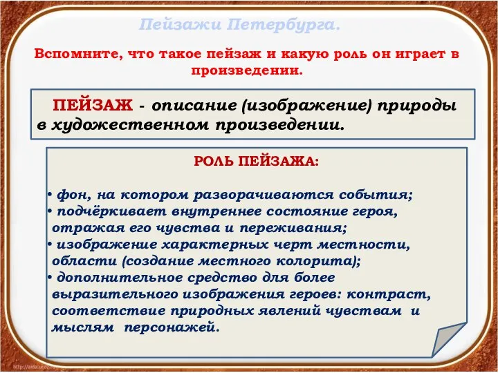 Пейзажи Петербурга. ПЕЙЗАЖ - описание (изображение) природы в художественном произведении. РОЛЬ ПЕЙЗАЖА: