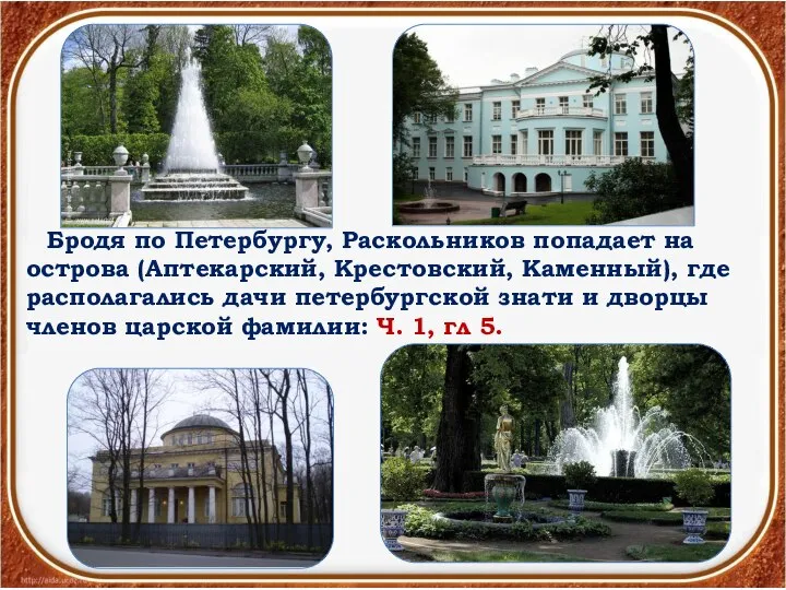 Бродя по Петербургу, Раскольников попадает на острова (Аптекарский, Крестовский, Каменный), где располагались