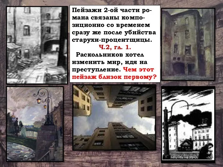 Пейзажи 2-ой части ро-мана связаны компо-зиционно со временем сразу же после убийства