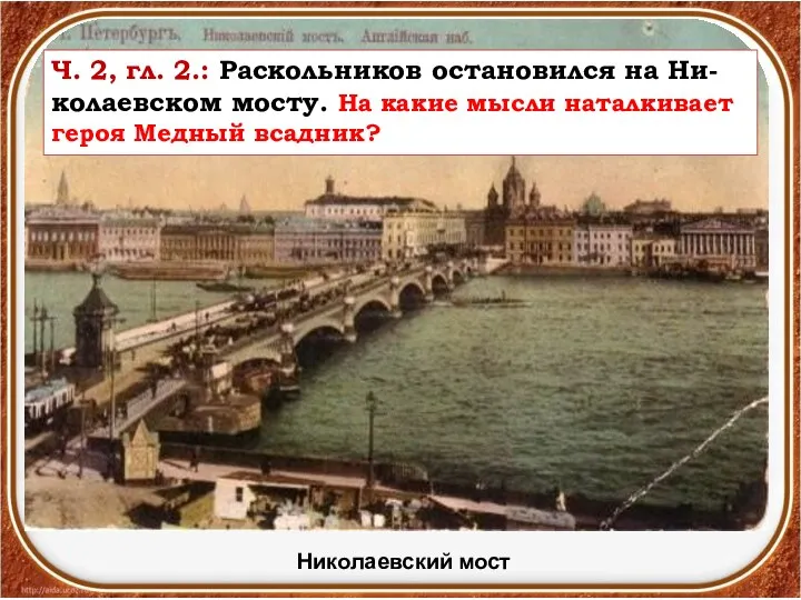 Николаевский мост Ч. 2, гл. 2.: Раскольников остановился на Ни-колаевском мосту. На