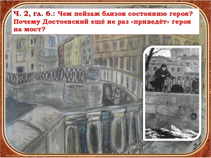 Ч. 2, гл. 6.: Чем пейзаж близок состоянию героя? Почему Достоевский ещё