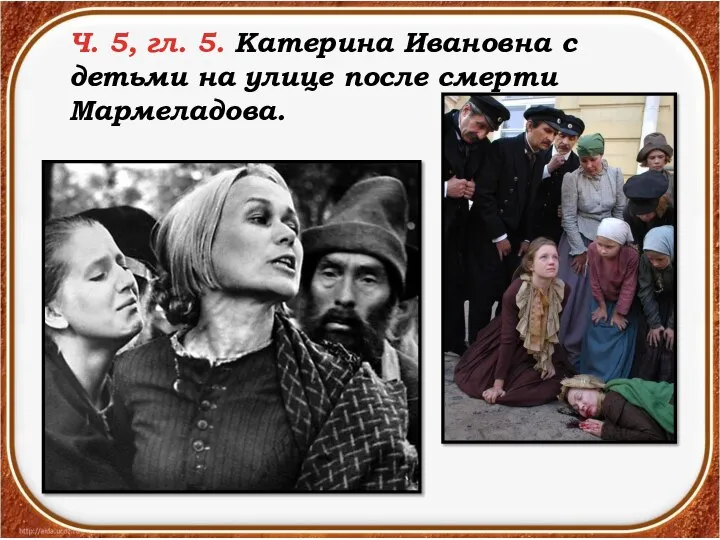 Ч. 5, гл. 5. Катерина Ивановна с детьми на улице после смерти Мармеладова.