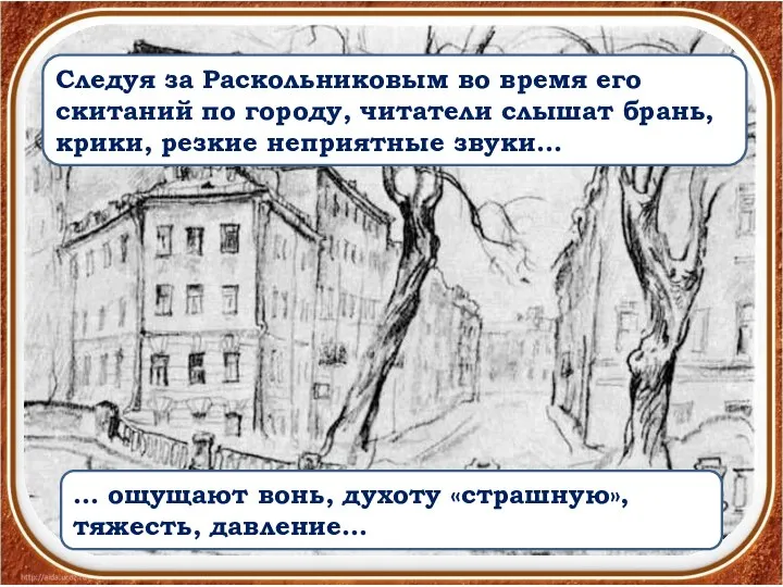 Следуя за Раскольниковым во время его скитаний по городу, читатели слышат брань,