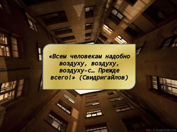 «Всем человекам надобно воздуху, воздуху, воздуху-с… Прежде всего!» (Свидригайлов)