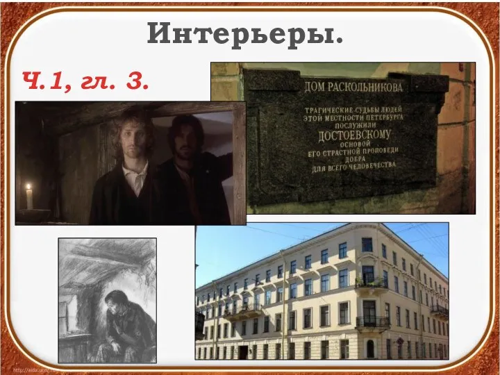 Интерьеры. Ч.1, гл. 3.