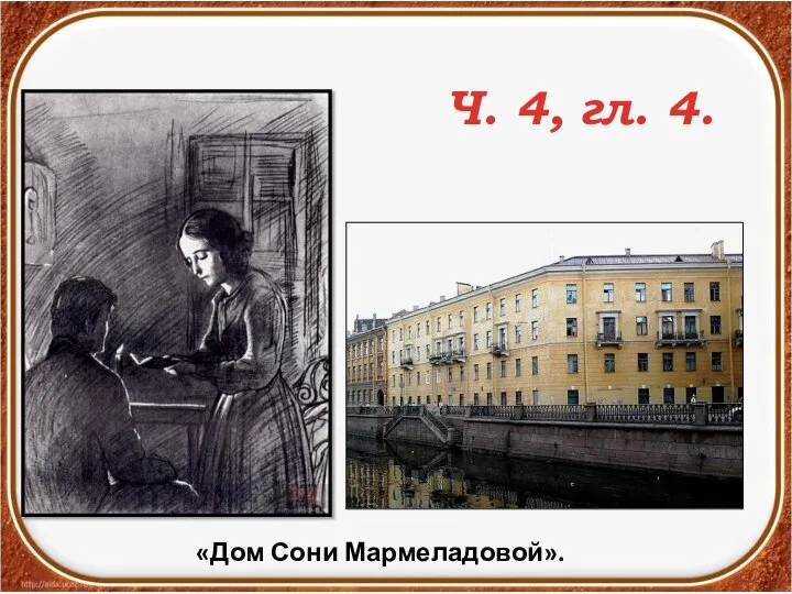 «Дом Сони Мармеладовой». Ч. 4, гл. 4.